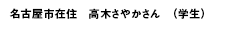 名古屋市在住　高木さやかさん　（学生）