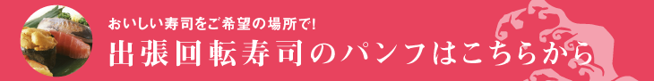 出張回転寿司パンフレットはこちらから