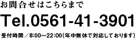 お問合せはこちらまで　Tel.0561-84-0266 受付時間／7:00〜21:00（年中無休で対応しております）