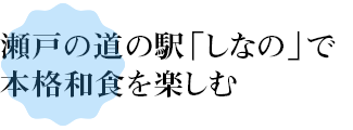 瀬戸の道の駅「しなの」で本格和食を楽しむ