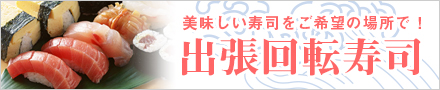 美味しい寿司をご希望の場所で！　出張回転寿司