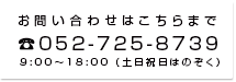 お問い合わせはこちらまで　TEL.0561-84-0266 9時から18時まで（土日祝日はのぞく）